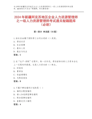 2024年新疆阿克苏地区企业人力资源管理师之一级人力资源管理师考试通关秘籍题库（必刷）