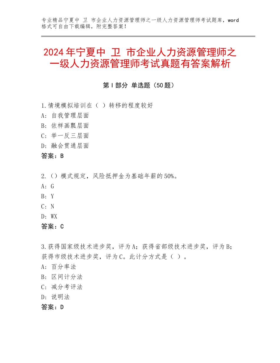 2024年宁夏中 卫 市企业人力资源管理师之一级人力资源管理师考试真题有答案解析_第1页