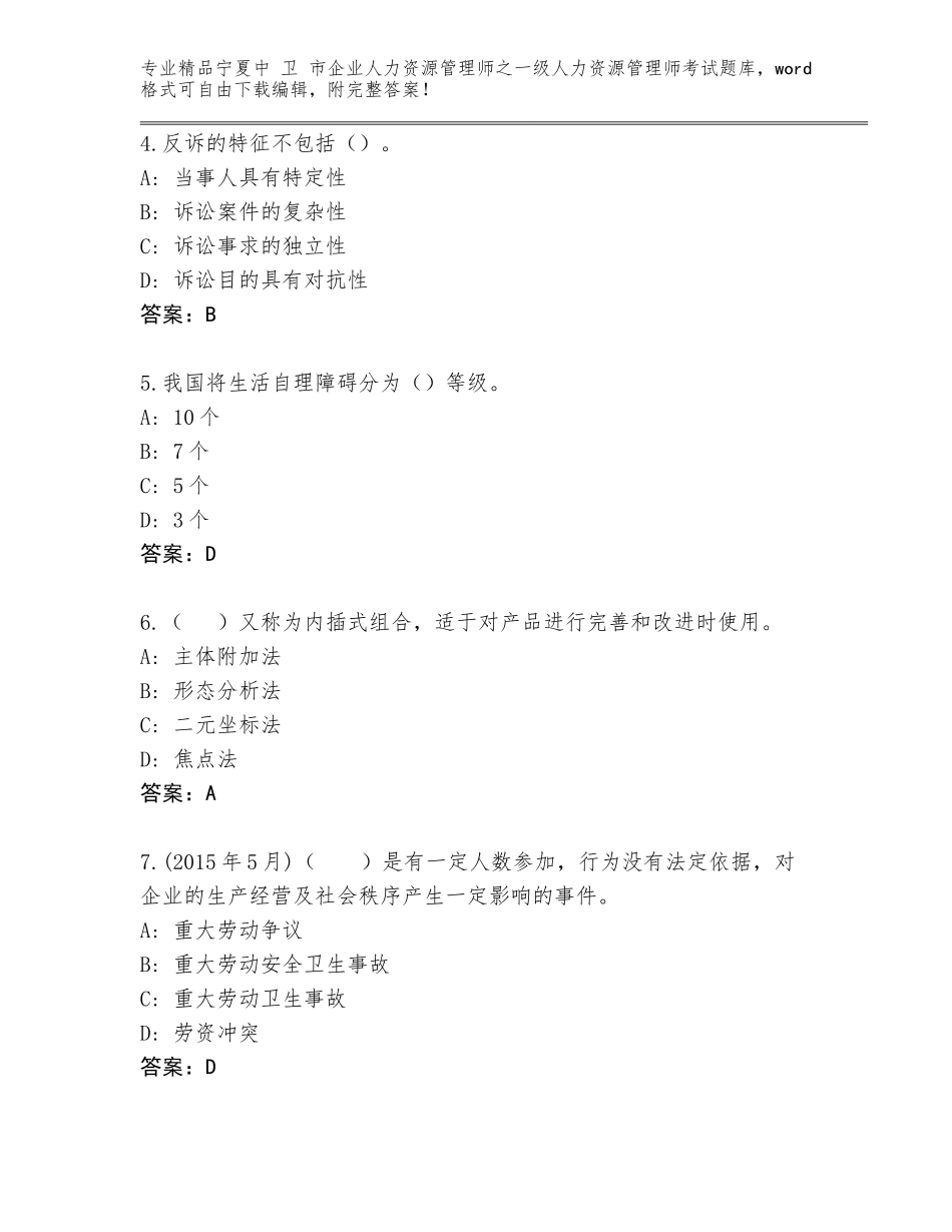 2024年宁夏中 卫 市企业人力资源管理师之一级人力资源管理师考试真题有答案解析_第2页