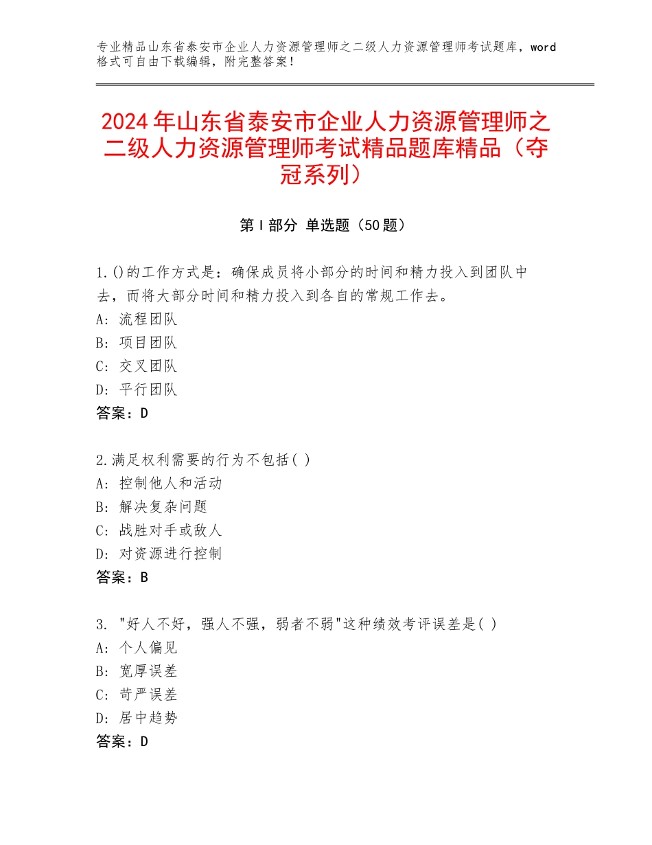 2024年山东省泰安市企业人力资源管理师之二级人力资源管理师考试精品题库精品（夺冠系列）_第1页