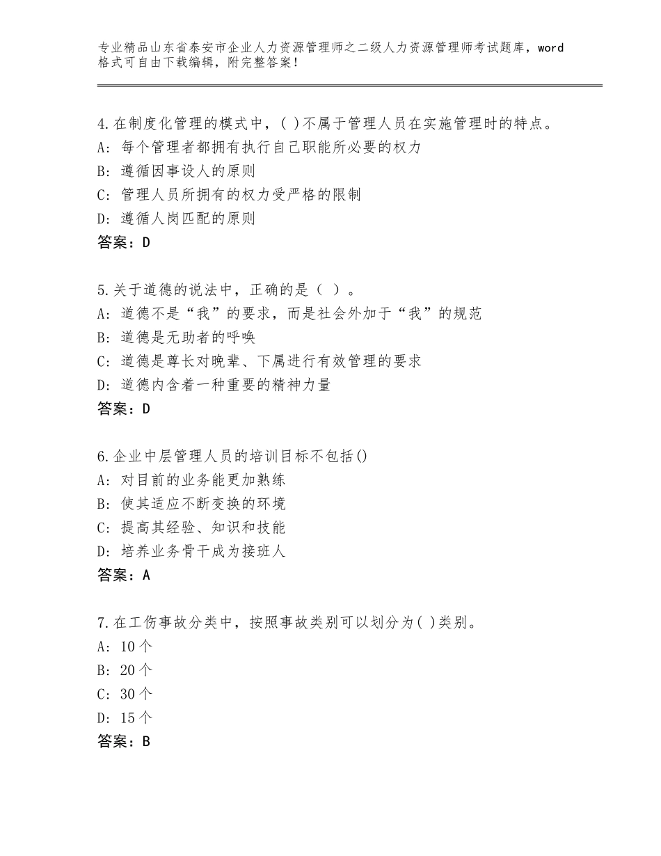 2024年山东省泰安市企业人力资源管理师之二级人力资源管理师考试精品题库精品（夺冠系列）_第2页