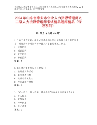 2024年山东省泰安市企业人力资源管理师之二级人力资源管理师考试精品题库精品（夺冠系列）