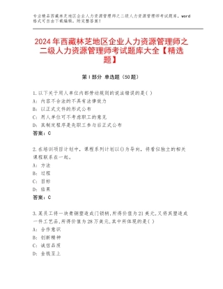 2024年西藏林芝地区企业人力资源管理师之二级人力资源管理师考试题库大全【精选题】