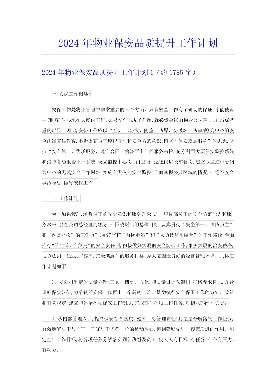 2024年物业保安品质提升工作计划 _第1页