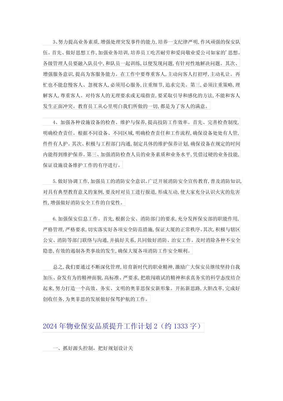 2024年物业保安品质提升工作计划 _第2页