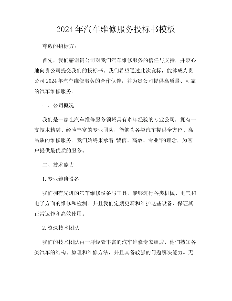 2024年汽车维修服务投标书模板 _第1页