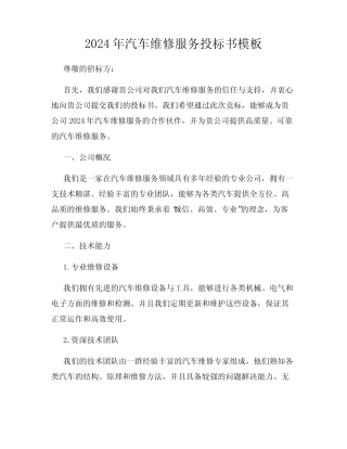 2024年汽车维修服务投标书模板 
