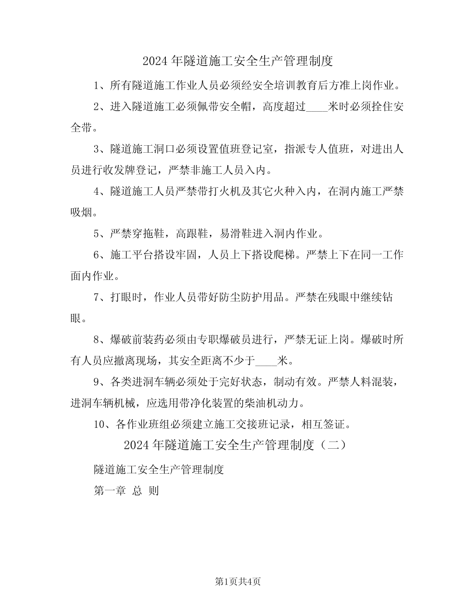 2024年隧道施工安全生产管理制度(二篇) _第1页