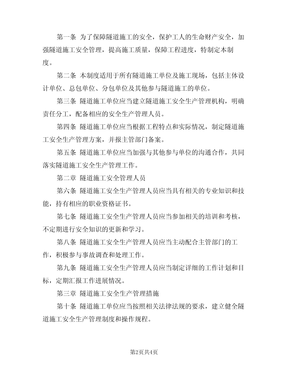 2024年隧道施工安全生产管理制度(二篇) _第2页