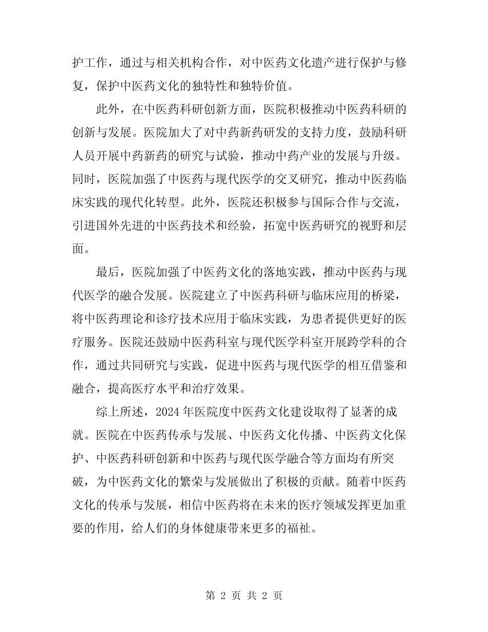 2024年医院度中医药文化建设总结_第2页