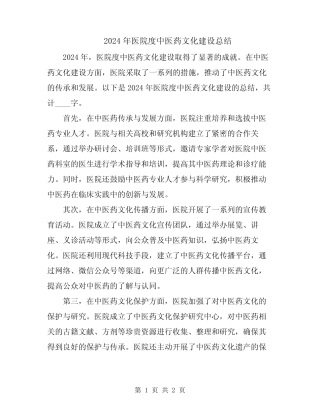 2024年医院度中医药文化建设总结