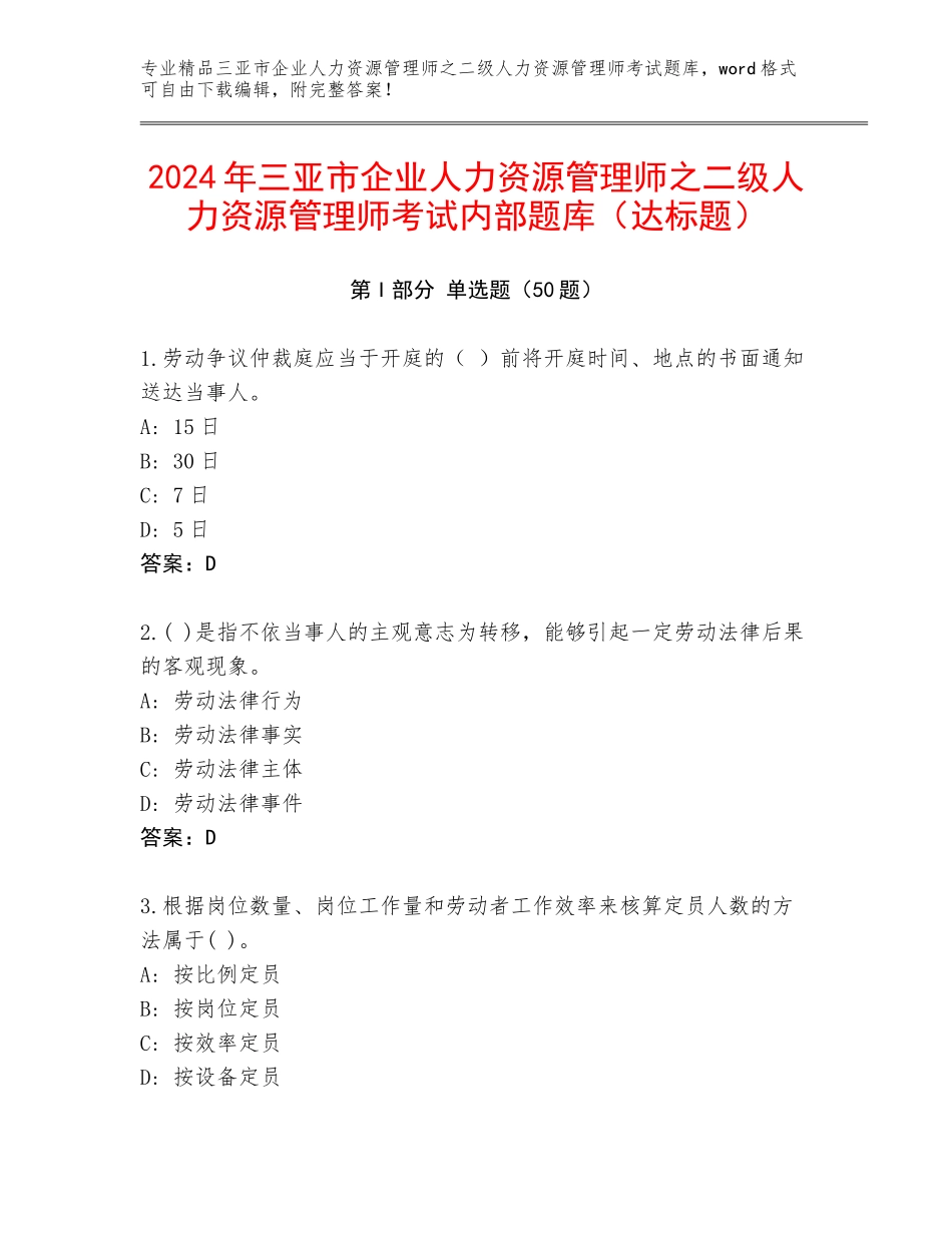 2024年三亚市企业人力资源管理师之二级人力资源管理师考试内部题库（达标题）_第1页