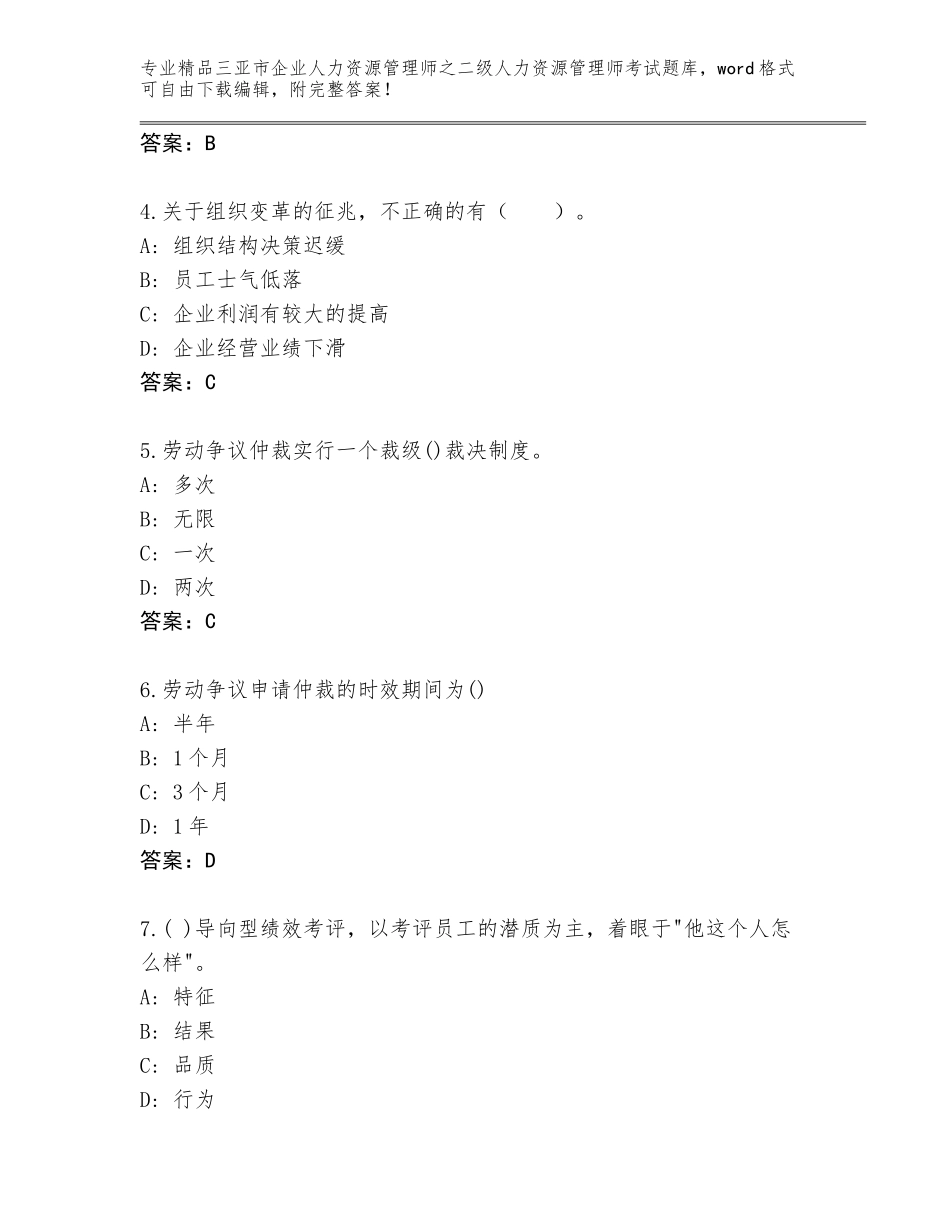 2024年三亚市企业人力资源管理师之二级人力资源管理师考试内部题库（达标题）_第2页