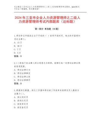 2024年三亚市企业人力资源管理师之二级人力资源管理师考试内部题库（达标题）