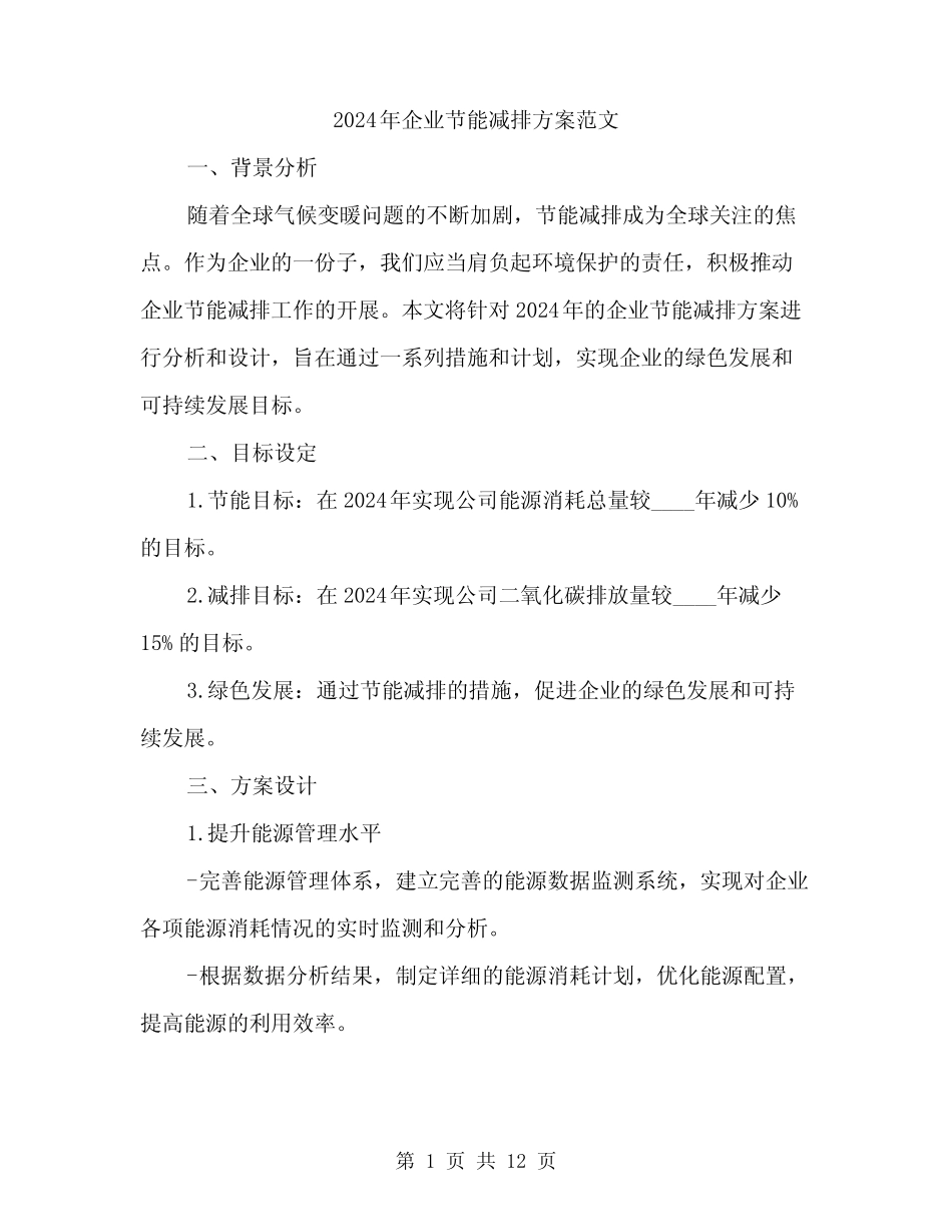 2024年企业节能减排方案范文(4篇)_第1页