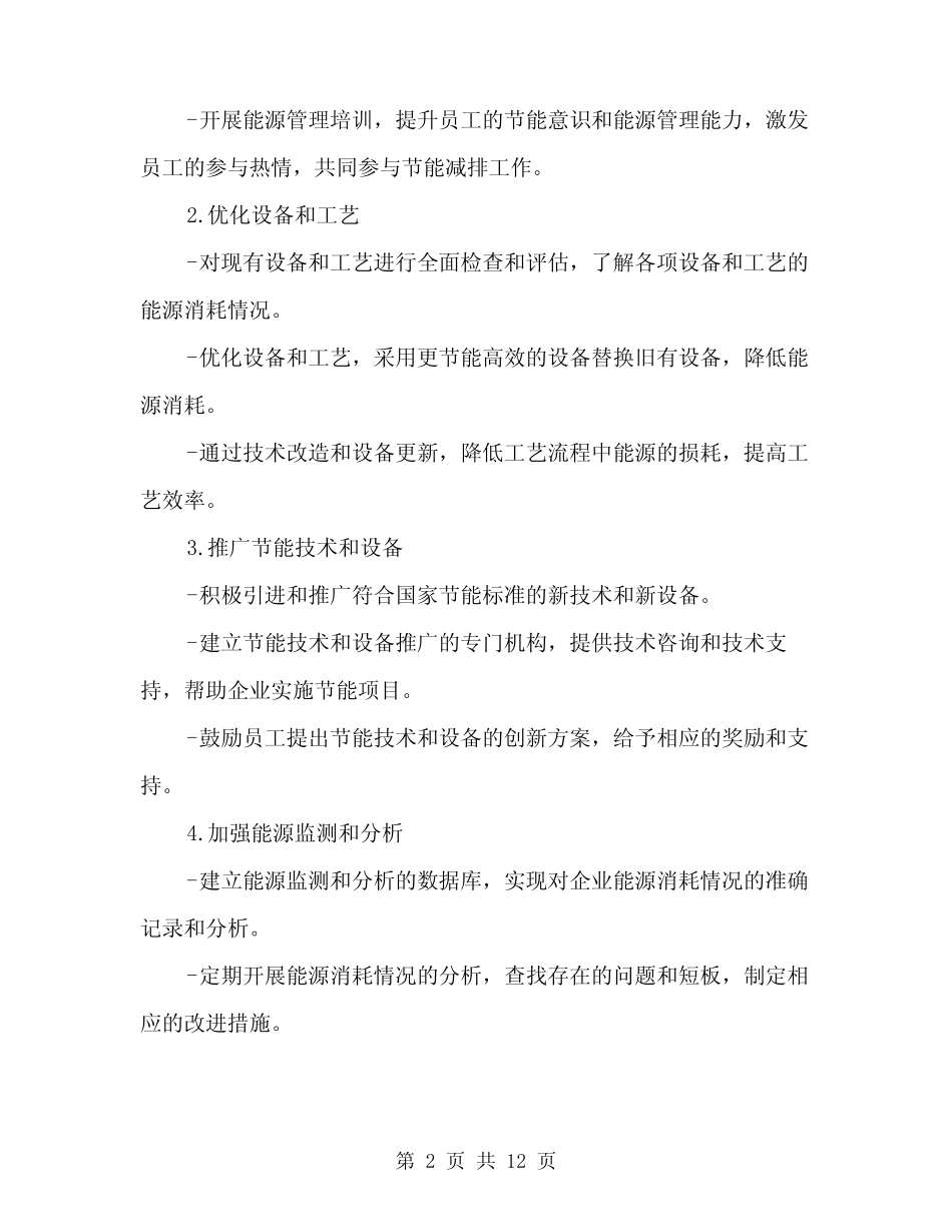 2024年企业节能减排方案范文(4篇)_第2页
