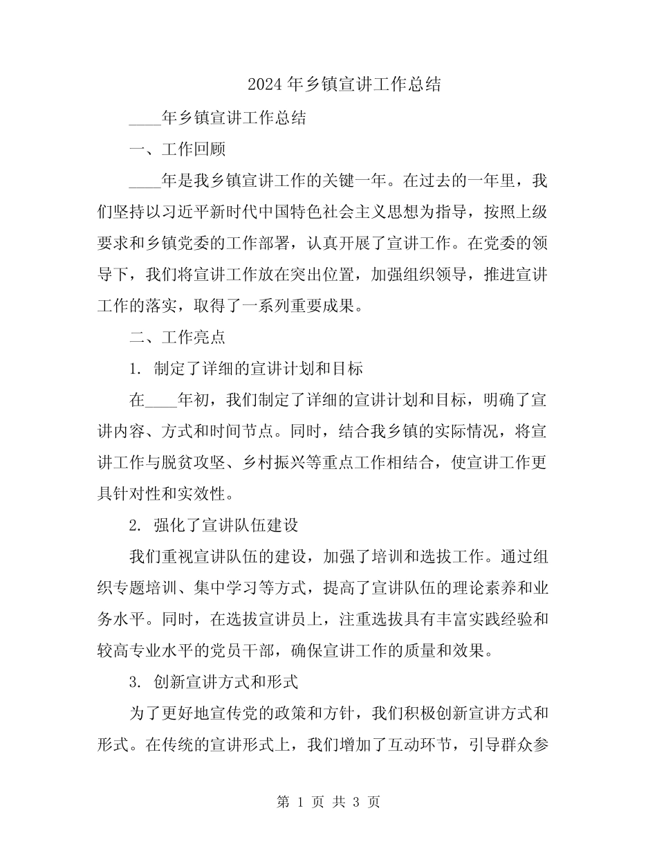 2024年乡镇宣讲工作总结_第1页