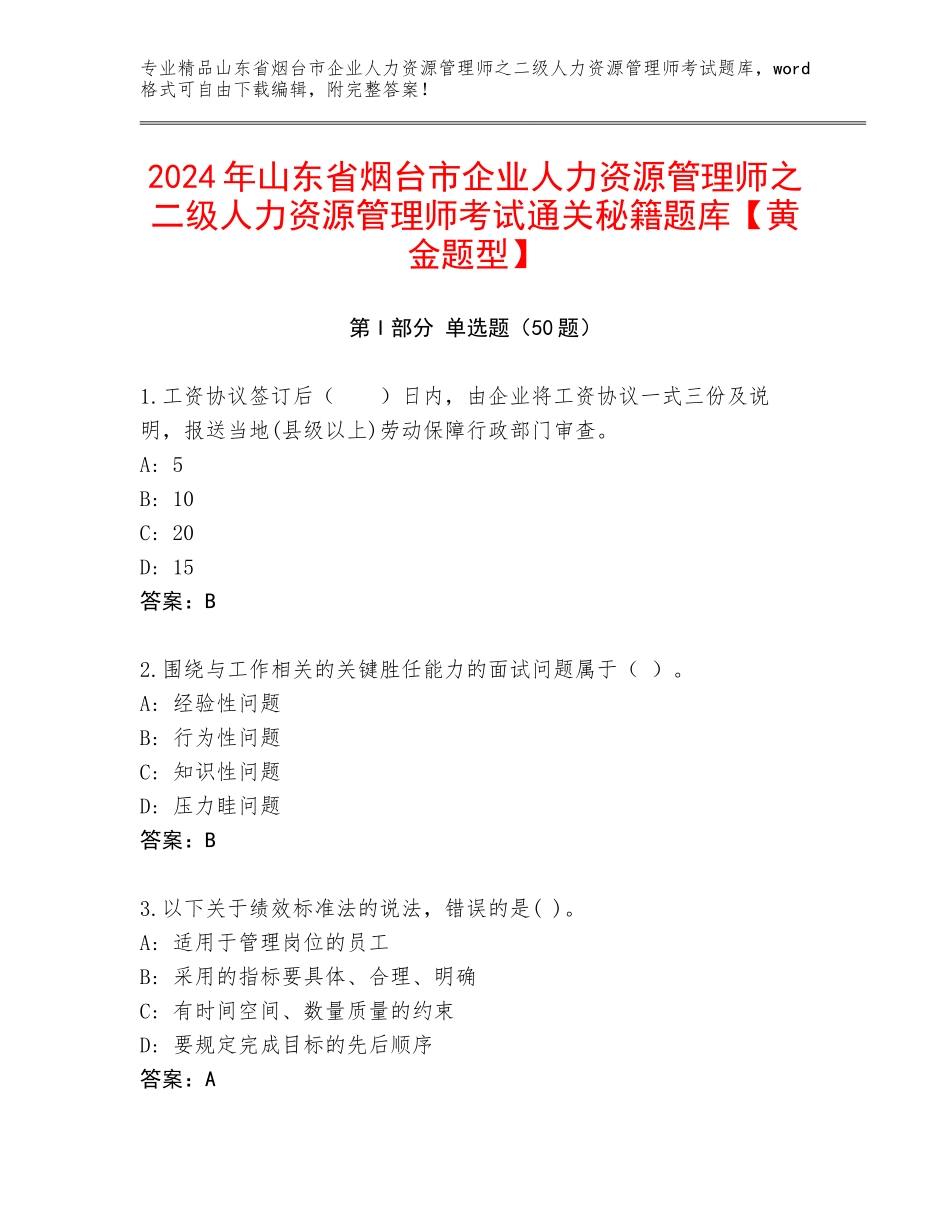 2024年山东省烟台市企业人力资源管理师之二级人力资源管理师考试通关秘籍题库【黄金题型】_第1页