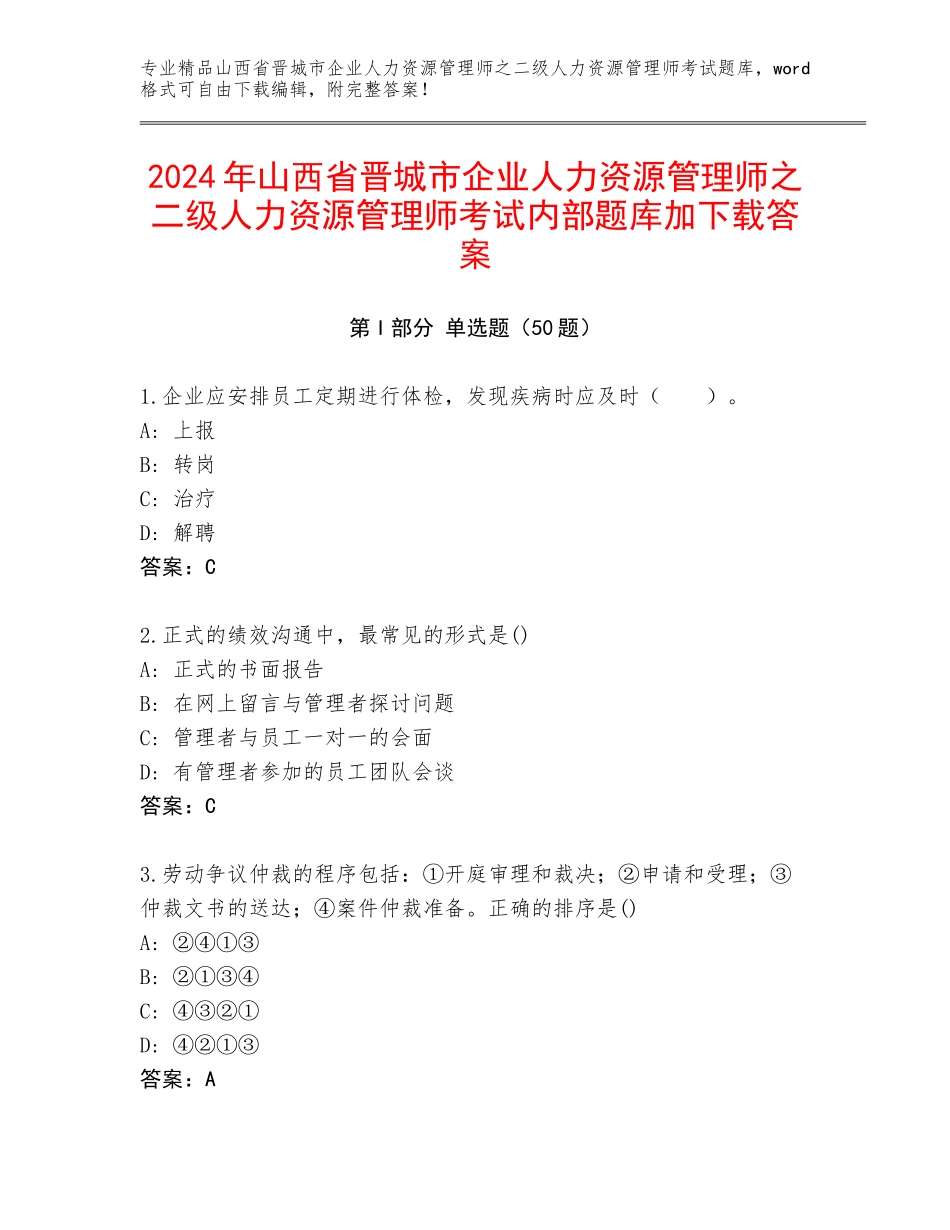 2024年山西省晋城市企业人力资源管理师之二级人力资源管理师考试内部题库加下载答案_第1页