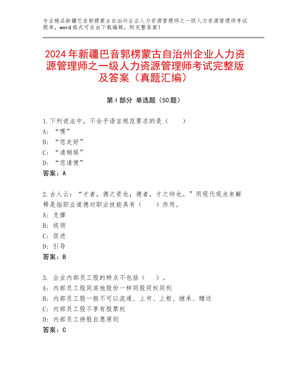 2024年新疆巴音郭楞蒙古自治州企业人力资源管理师之一级人力资源管理师考试完整版及答案（真题汇编）_第1页