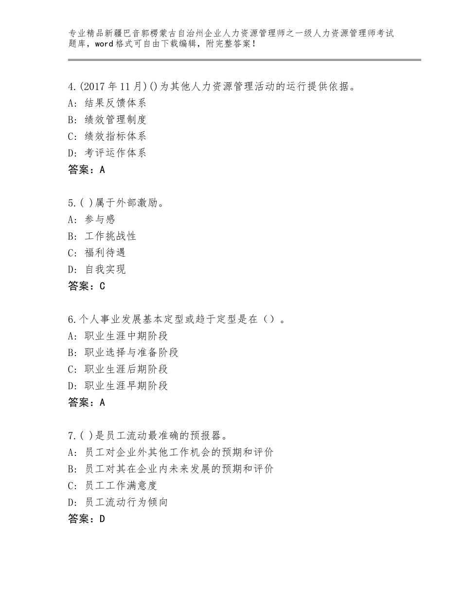 2024年新疆巴音郭楞蒙古自治州企业人力资源管理师之一级人力资源管理师考试完整版及答案（真题汇编）_第2页
