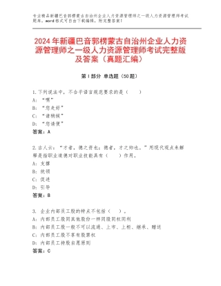 2024年新疆巴音郭楞蒙古自治州企业人力资源管理师之一级人力资源管理师考试完整版及答案（真题汇编）