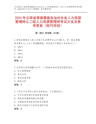 2024年云南省楚雄彝族自治州企业人力资源管理师之二级人力资源管理师考试大全及参考答案（轻巧夺冠）