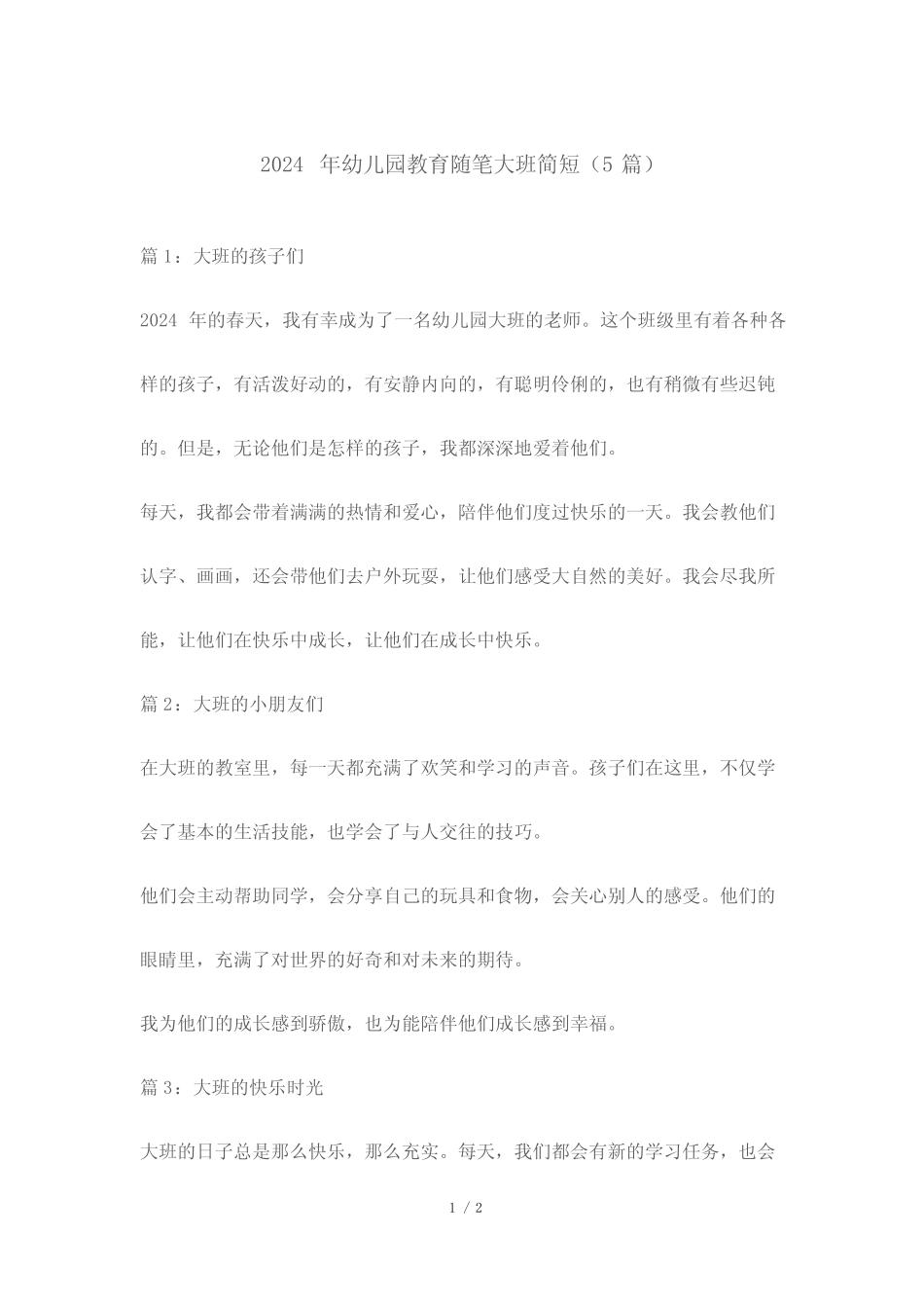2024年幼儿园教育随笔大班简短(5篇) _第1页