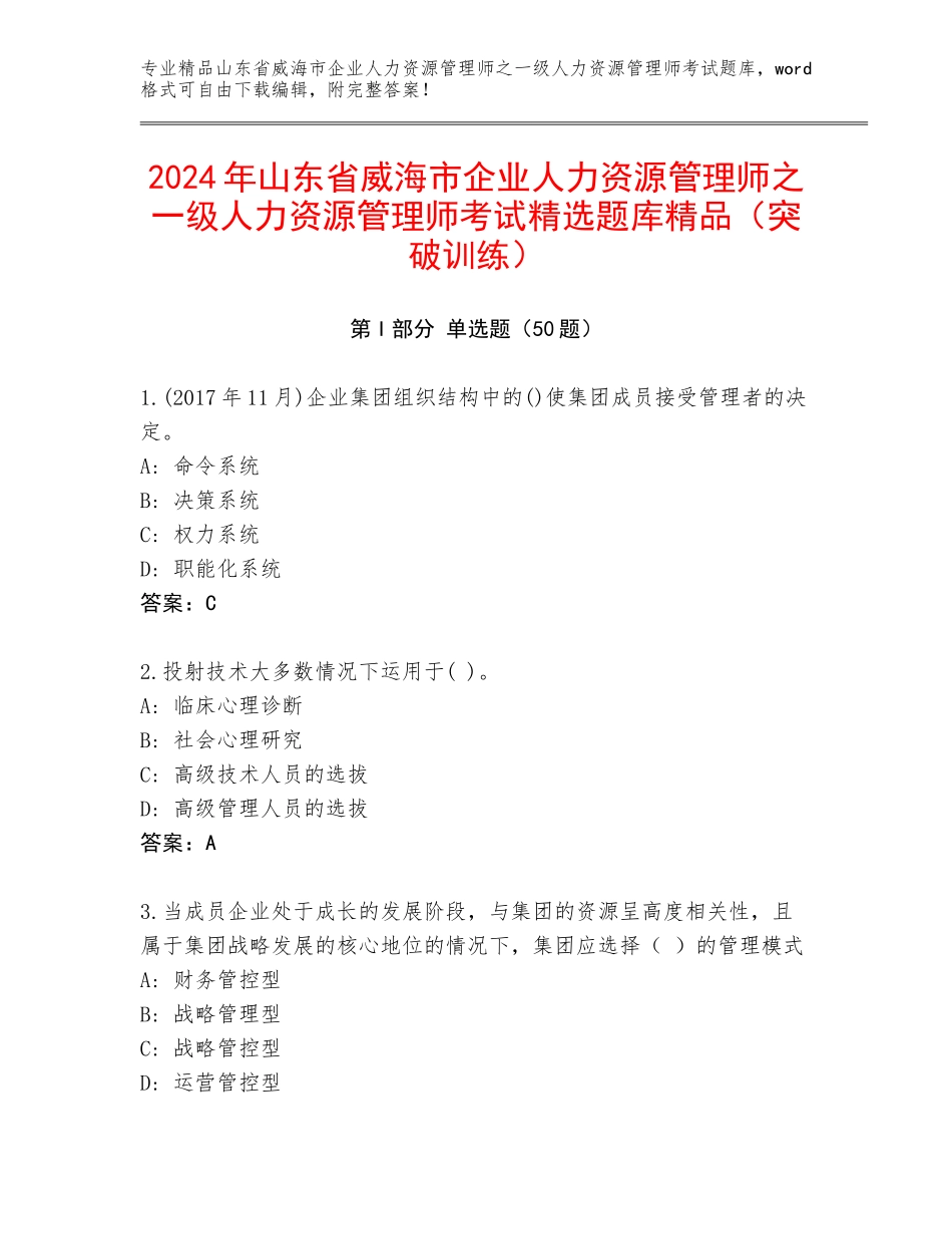 2024年山东省威海市企业人力资源管理师之一级人力资源管理师考试精选题库精品（突破训练）_第1页