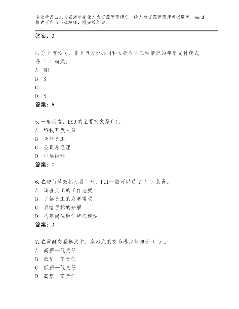 2024年山东省威海市企业人力资源管理师之一级人力资源管理师考试精选题库精品（突破训练）_第2页