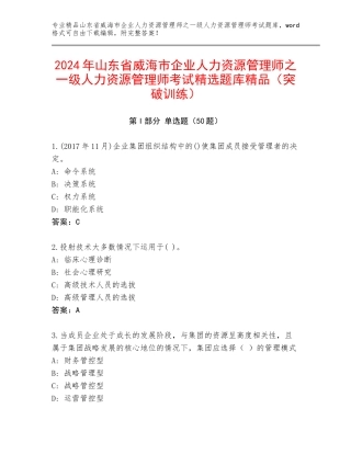 2024年山东省威海市企业人力资源管理师之一级人力资源管理师考试精选题库精品（突破训练）