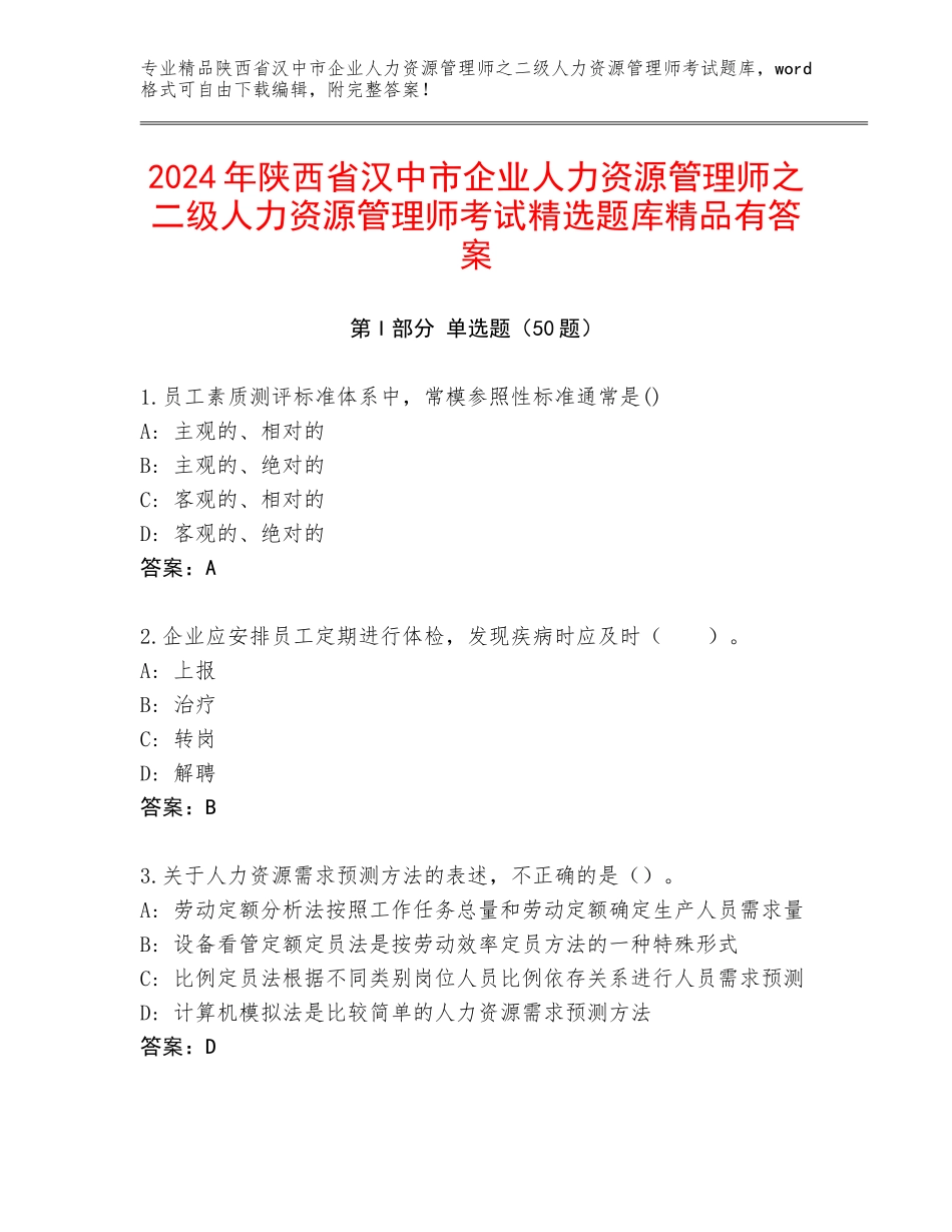 2024年陕西省汉中市企业人力资源管理师之二级人力资源管理师考试精选题库精品有答案_第1页