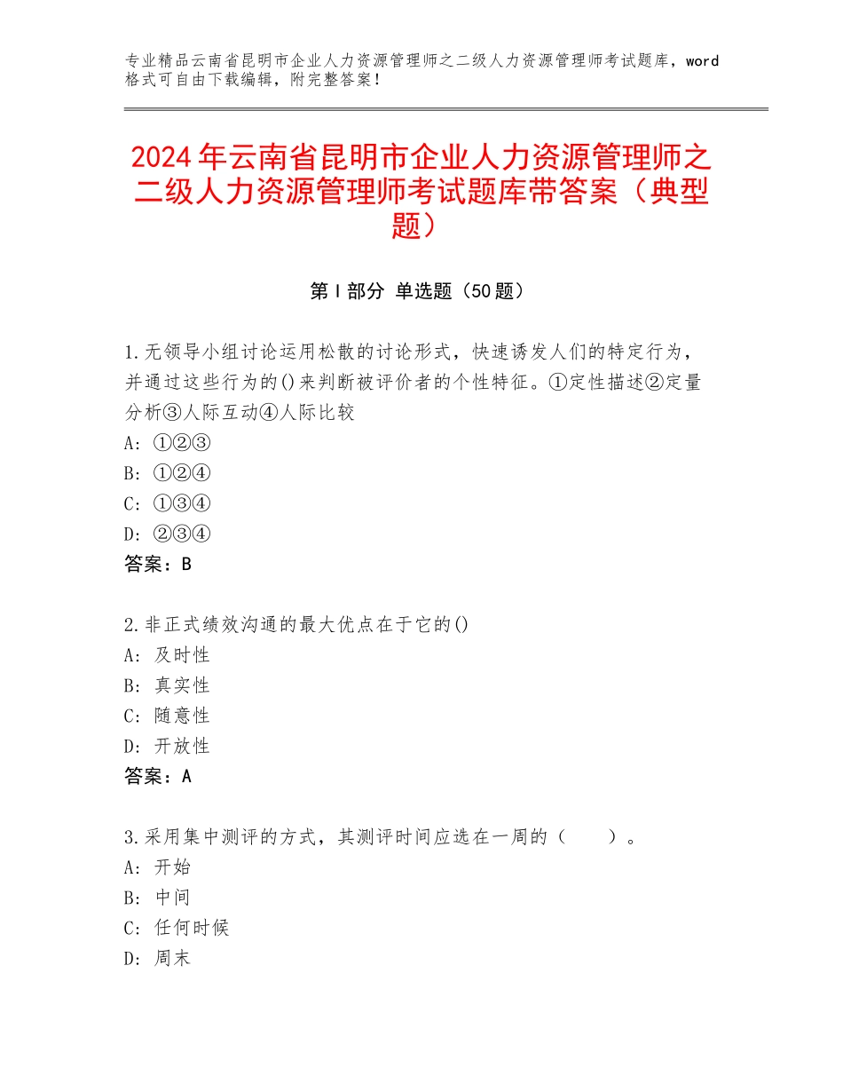 2024年云南省昆明市企业人力资源管理师之二级人力资源管理师考试题库带答案（典型题）_第1页