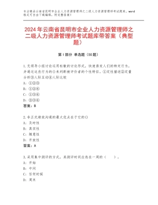 2024年云南省昆明市企业人力资源管理师之二级人力资源管理师考试题库带答案（典型题）