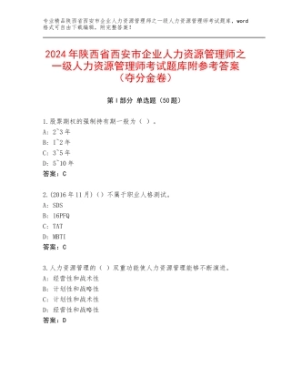 2024年陕西省西安市企业人力资源管理师之一级人力资源管理师考试题库附参考答案（夺分金卷）
