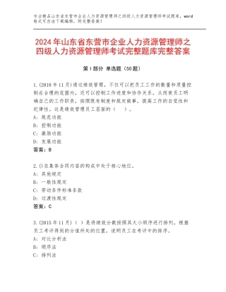 2024年山东省东营市企业人力资源管理师之四级人力资源管理师考试完整题库完整答案