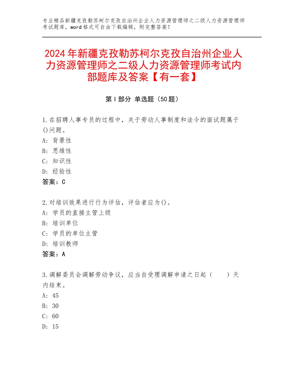 2024年新疆克孜勒苏柯尔克孜自治州企业人力资源管理师之二级人力资源管理师考试内部题库及答案【有一套】_第1页