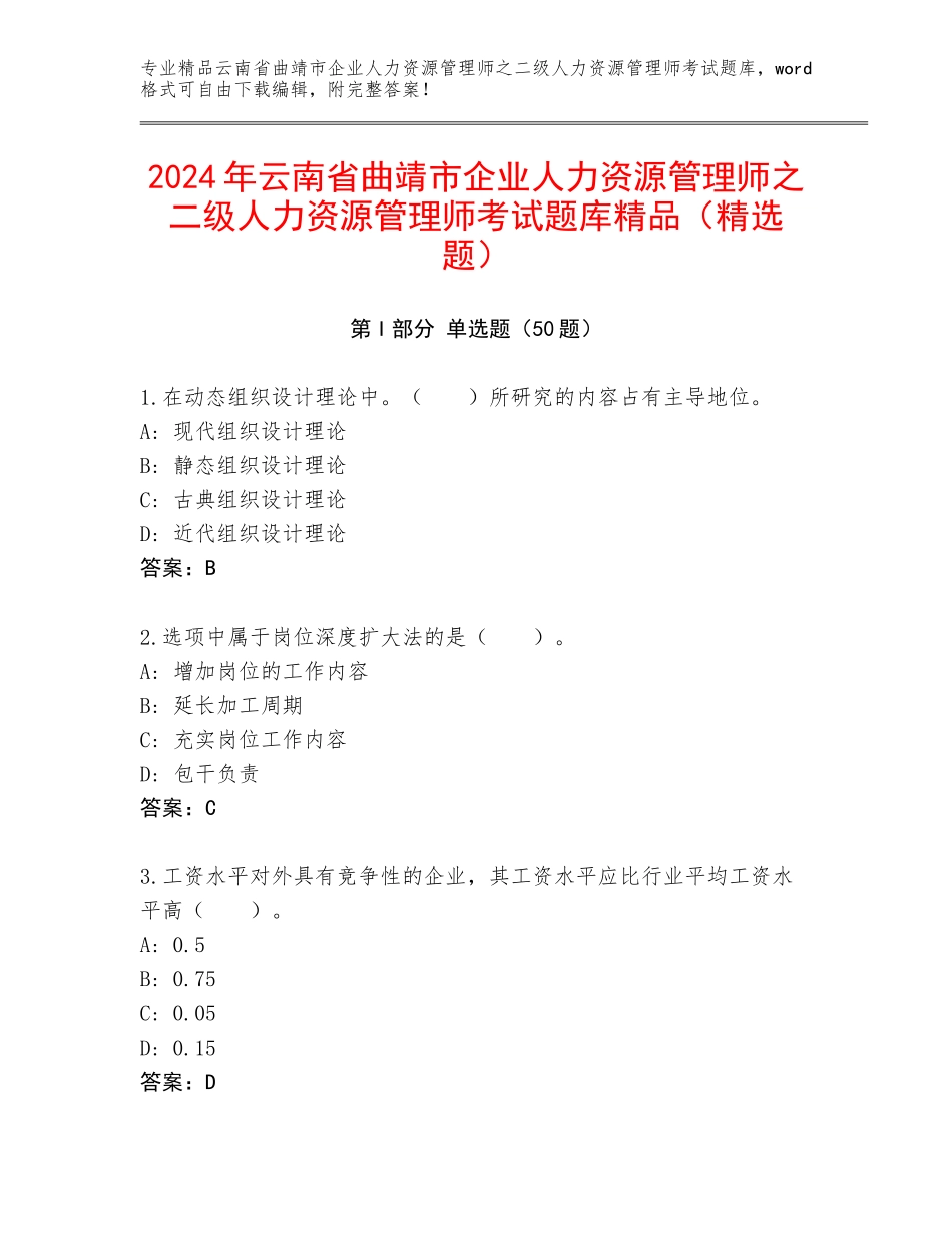 2024年云南省曲靖市企业人力资源管理师之二级人力资源管理师考试题库精品（精选题）_第1页