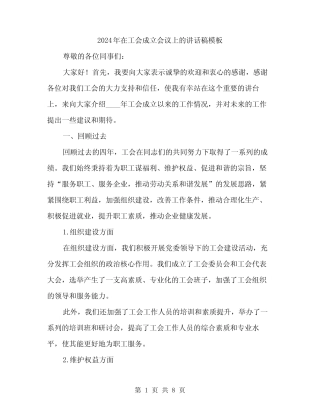2024年在工会成立会议上的讲话稿模板(三篇)