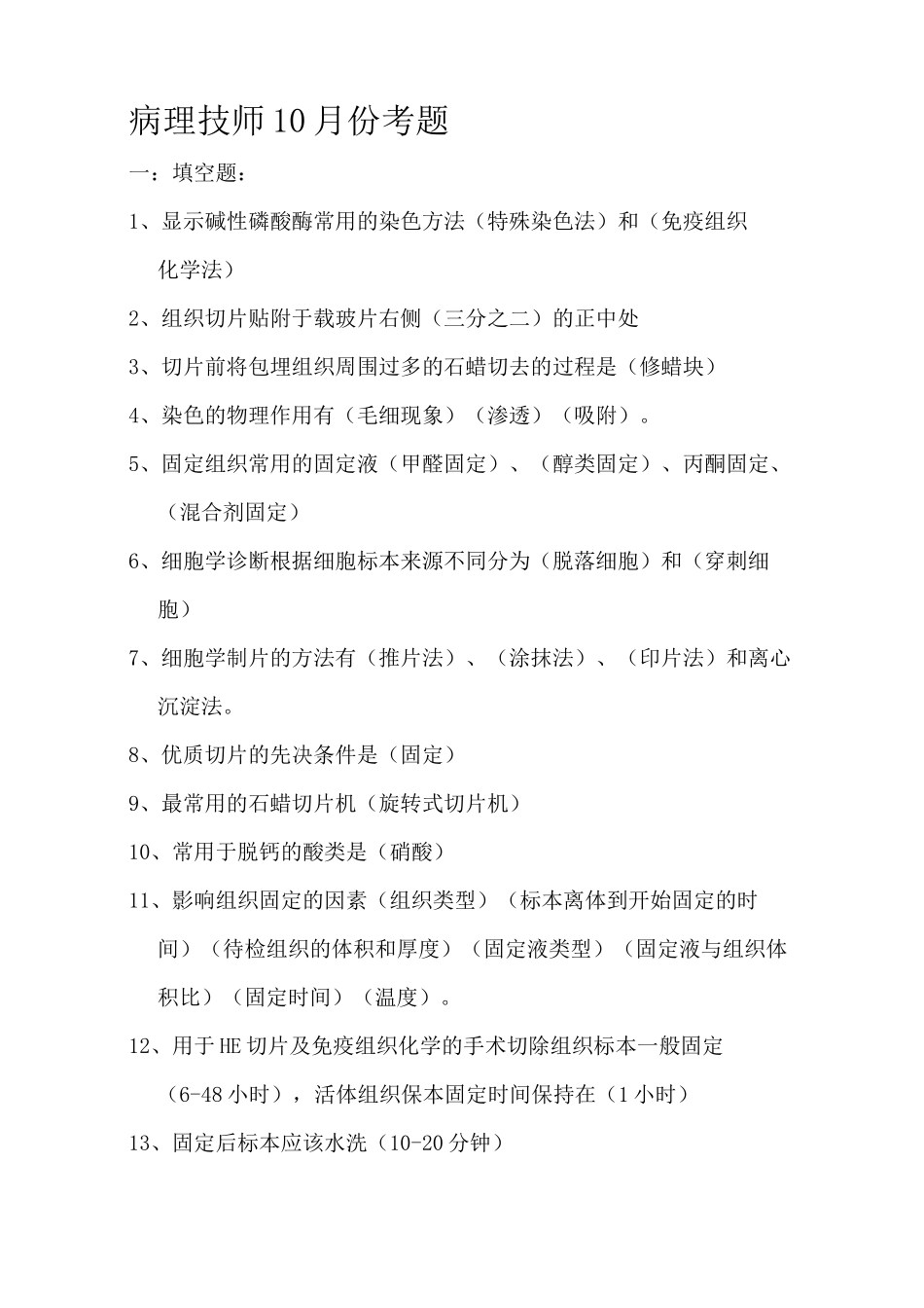 病理技术考试题_第1页