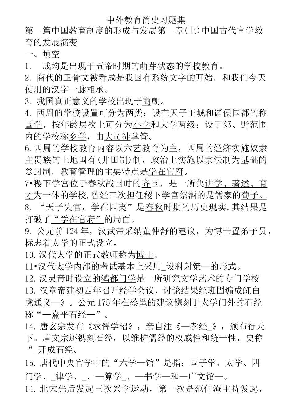 中外教育简史习题集 及答案全(DOC)_第1页