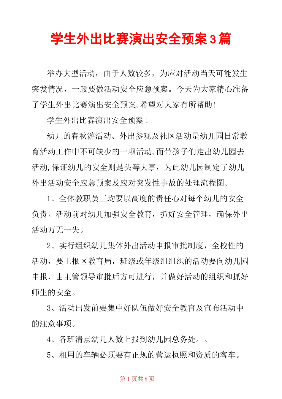 学生外出比赛演出安全预案3篇_第1页