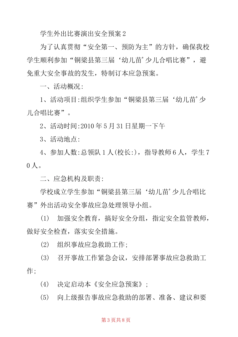 学生外出比赛演出安全预案3篇_第3页