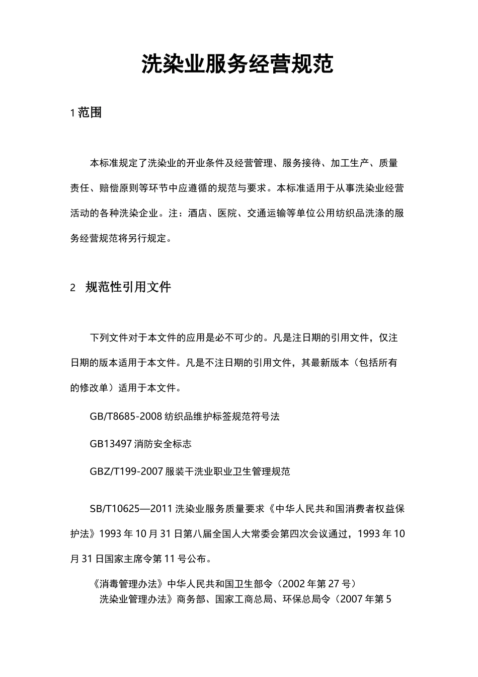 洗染业服务经营规范_第1页