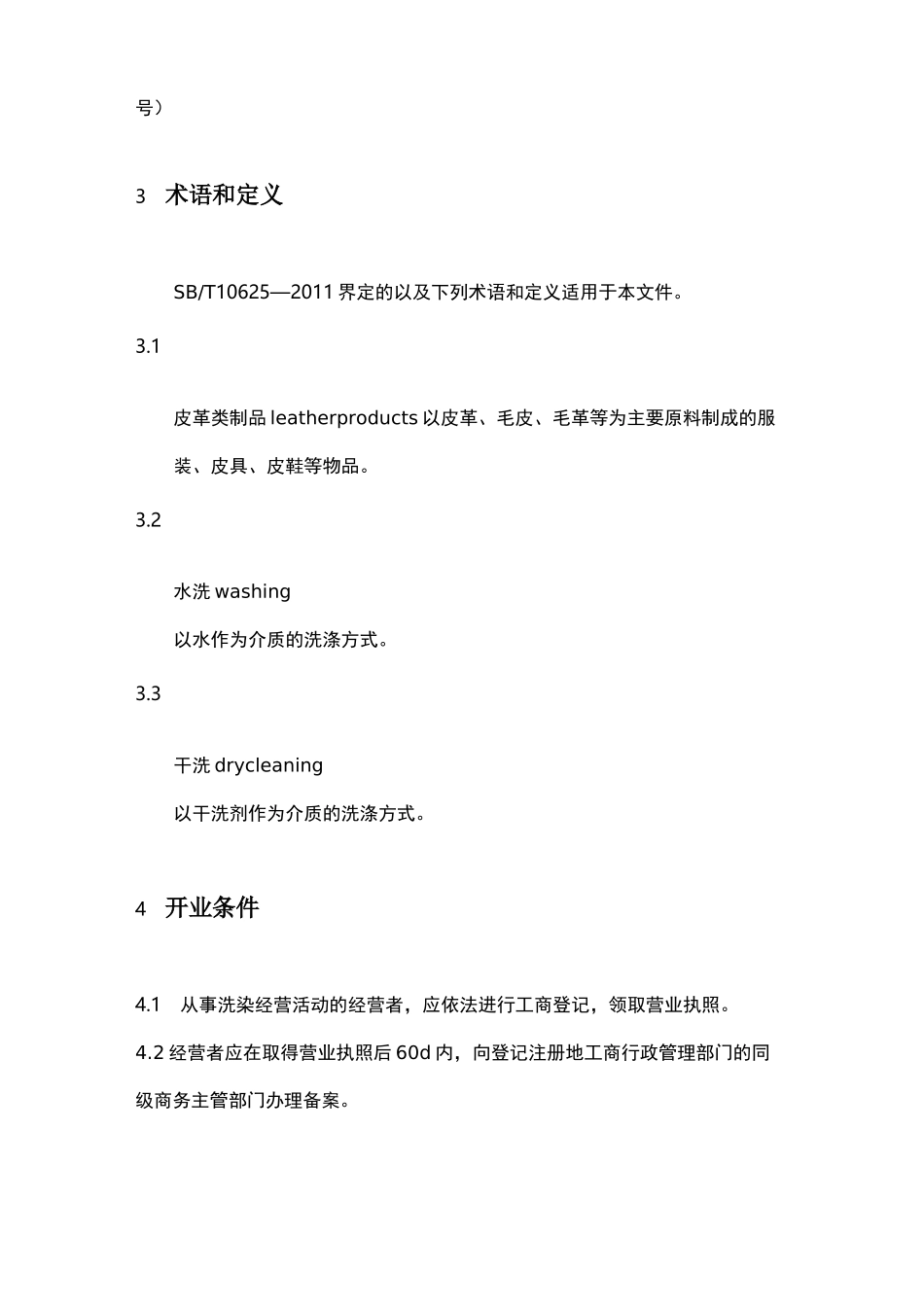 洗染业服务经营规范_第2页