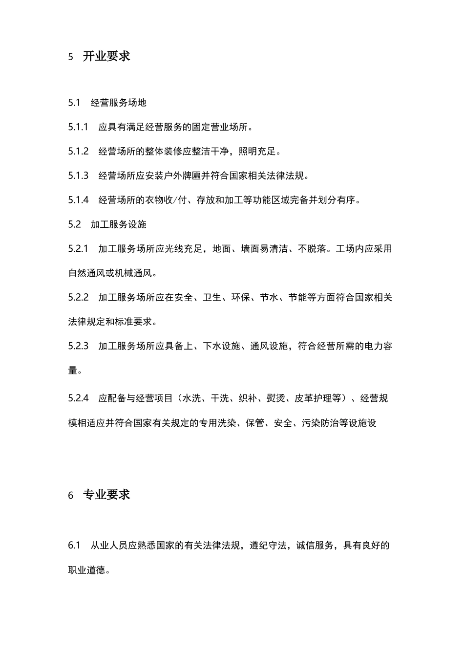 洗染业服务经营规范_第3页