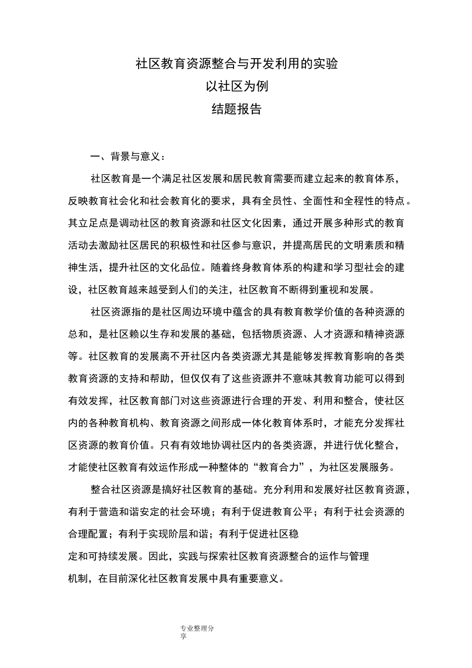 社区教育资源整合及开发利用_第1页