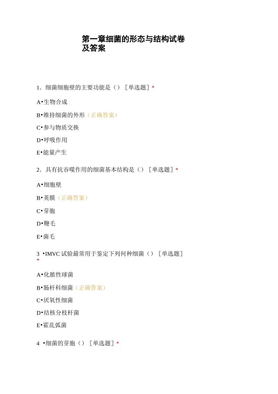 第一章细菌的形态与结构试卷及答案_第1页