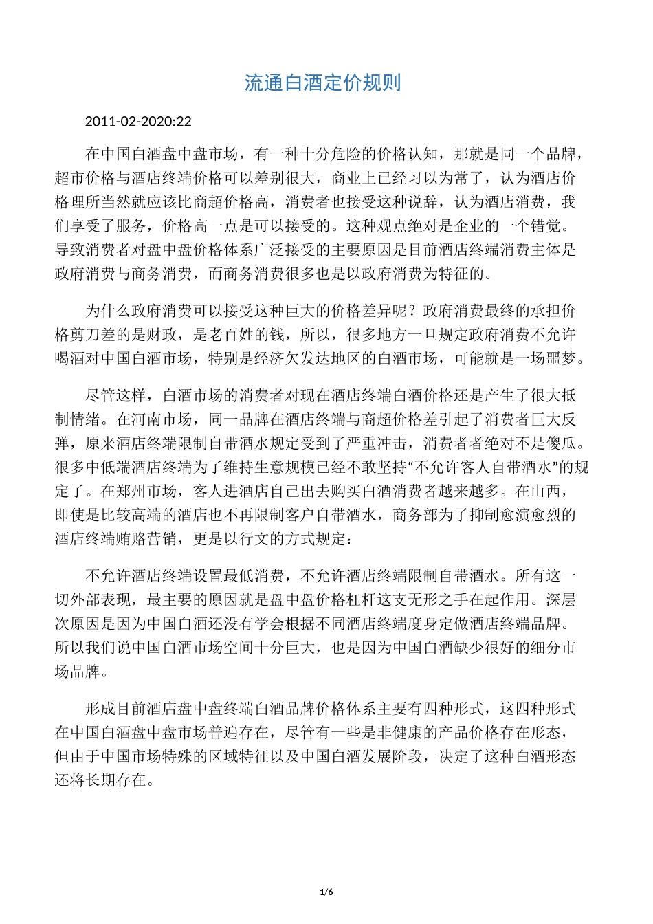 流通白酒定价规则_第1页