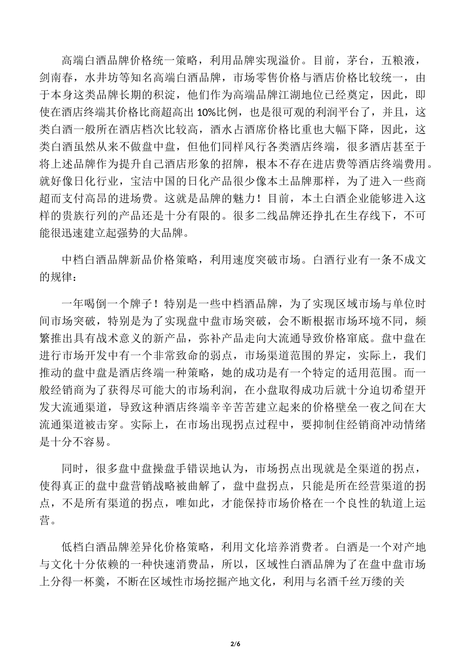 流通白酒定价规则_第2页
